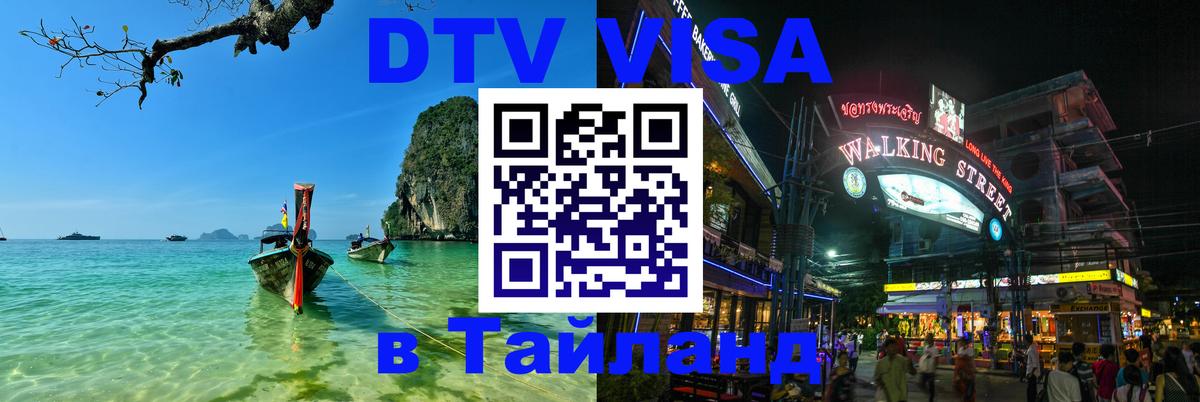 Долгосрочная виза DTV в Тайланд 